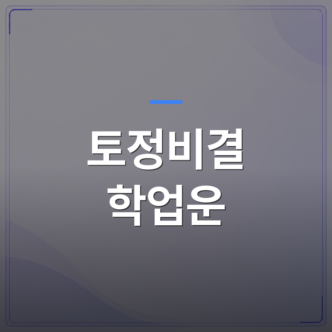 토정비결 학업운 - 토정비결로 보는 학업운과 진학운 어떤 경향이 나타날까 | 팔자랩