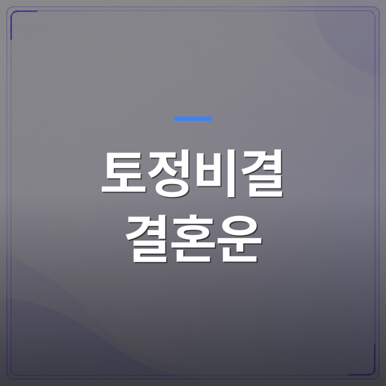 토정비결 결혼운 - 토정비결 결혼운 시기를 보는 법과 실제로 참고할 수 있는 기준 | 팔자랩