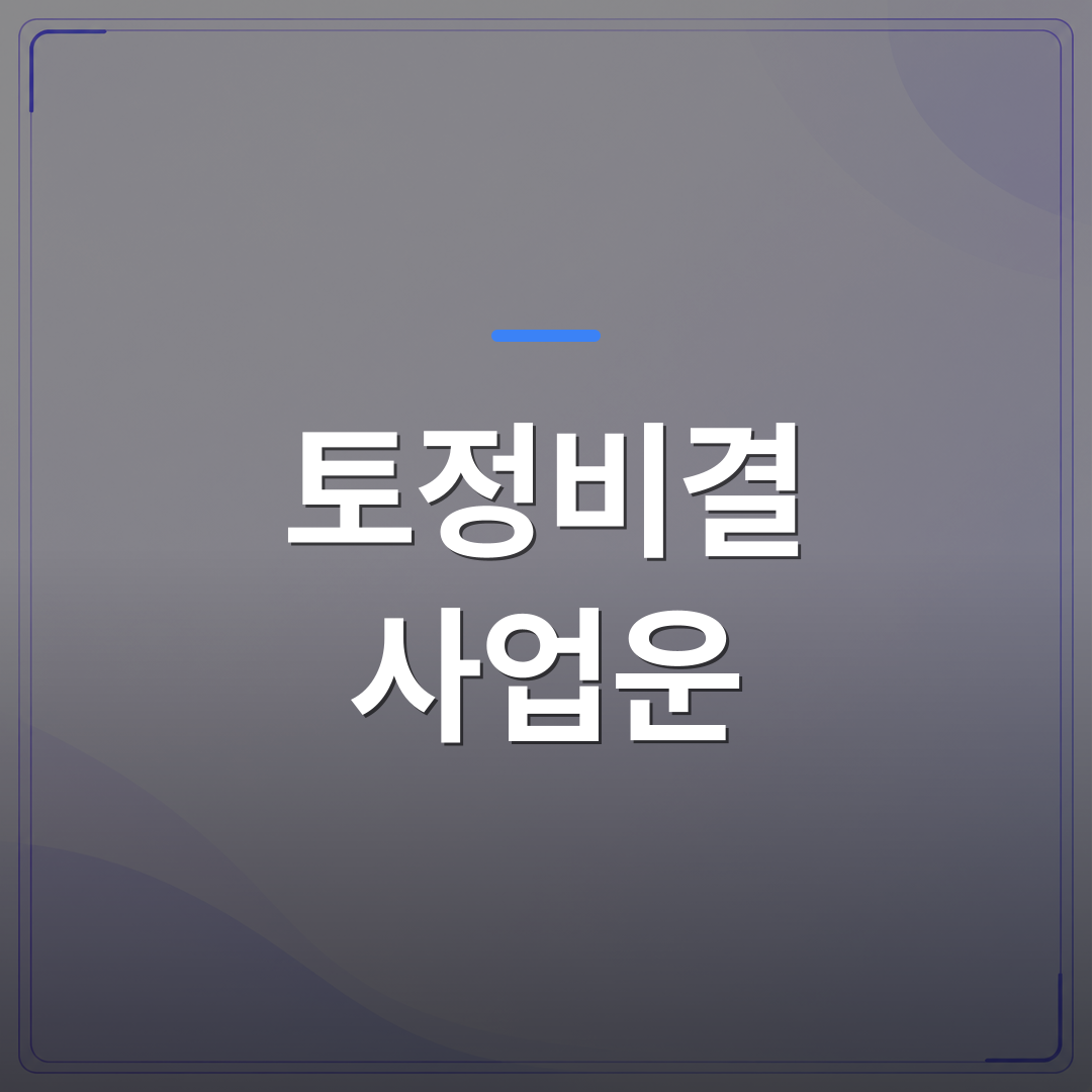 토정비결 사업운 - 토정비결 사업운 풀이에서 주목해야 할 성공 신호 3가지 | 팔자랩